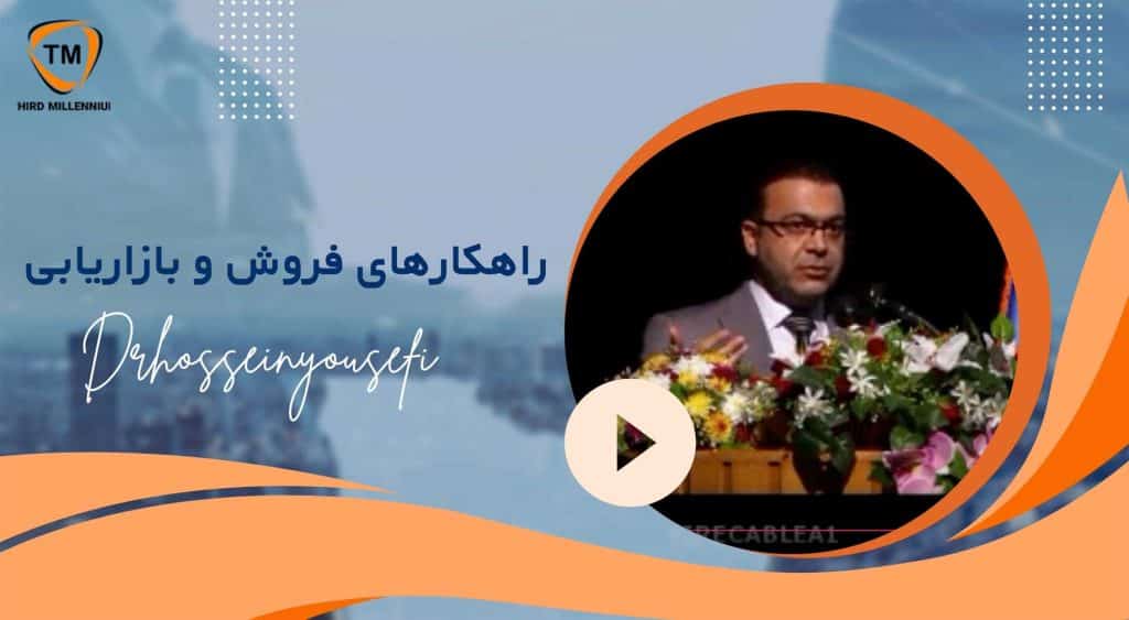 دکتر حسین یوسفی متخصص بهبود کسب و کار در ایران