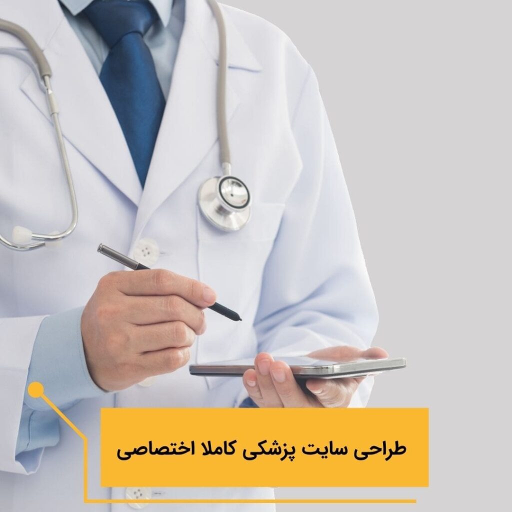 طراحی سایت پزشکی