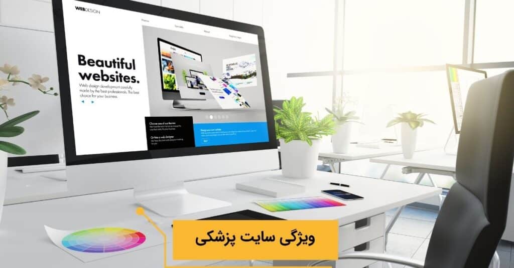 ویژگی های یک سایت پزشکی باید داشته باشد